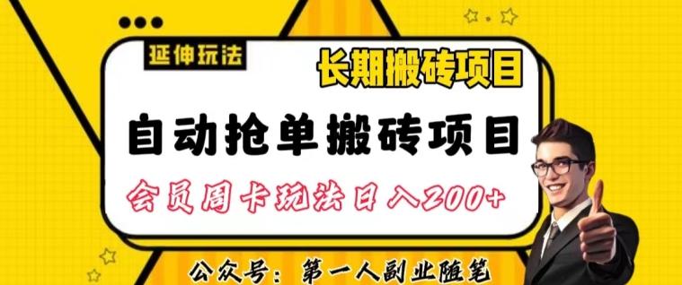 自动抢单搬砖项目2.0玩法超详细实操，一个人一天可以搞轻松一百单左右【揭秘】-511资料网
