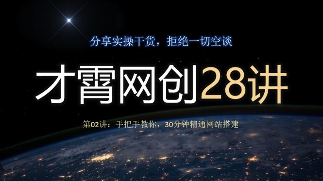 才霄网创28讲第02讲：手把手教你，30分钟精通网站搭建-511资料网