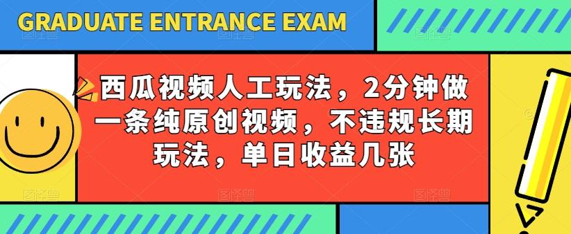 西瓜视频写字玩法，2分钟做一条纯原创视频，不违规长期玩法，单日收益几张-511资料网
