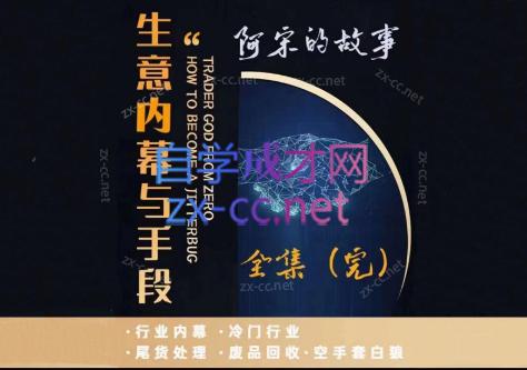 阿宋的故事·生意内幕与手段-511资料网