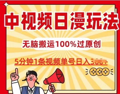中视频日漫玩法，条条爆款5分钟1条，100%过原创，单号日入3张【揭秘】-511资料网