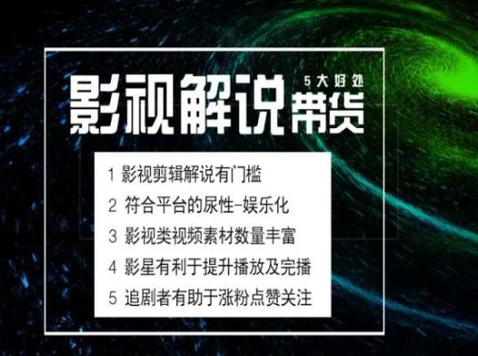电影解说剪辑实操带货全新蓝海市场，电影解说实操课程-511资料网