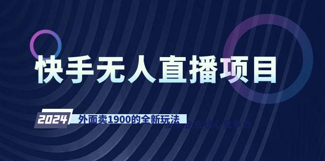 快手无人直播项目，外面卖1900的全新玩法-511资料网