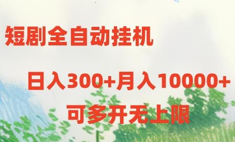 短剧打榜获取收益，全自动挂机，一个号18块日入300+-511资料网