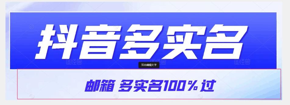 【原创首发】抖音邮箱多实名100%过，抖音多实名的方法，自测【揭秘】-511资料网