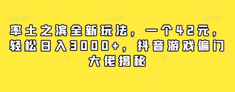 率土之滨全新玩法，一个42元，轻松日入3000+，抖音游戏偏门大佬揭秘-511资料网