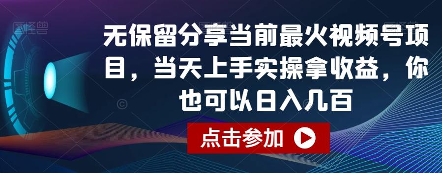 无保留分享当前最火视频号项目，当天上手实操拿收益，你也可以日入几百【揭秘】-511资料网