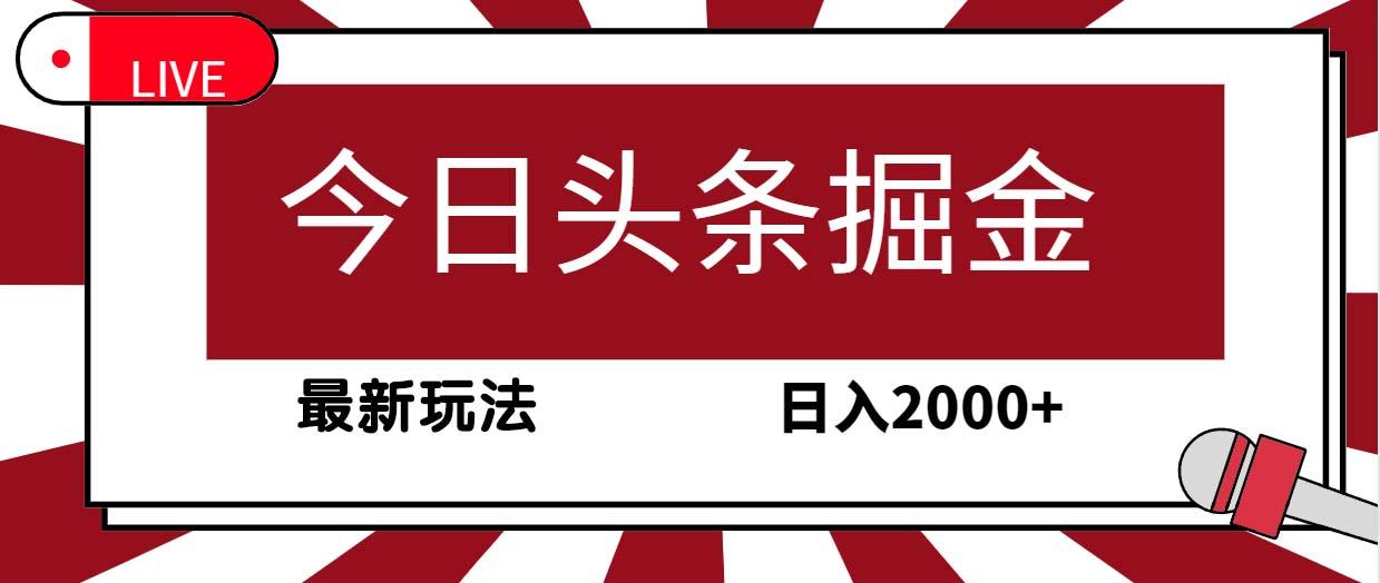 (9832期)今日头条掘金，30秒一篇文章，最新玩法，日入2000+-511资料网
