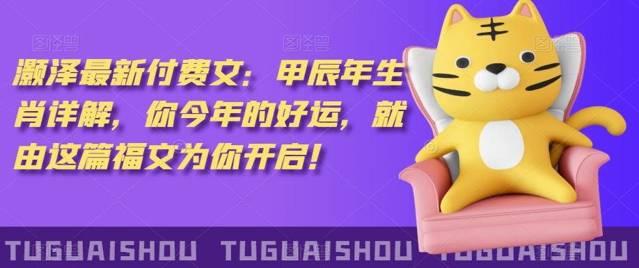 ‮泽灏‬最新‮费付‬文：甲‮年辰‬生肖详解，‮今你‬年的好运，就‮这由‬篇福文‮你为‬开启！-511资料网