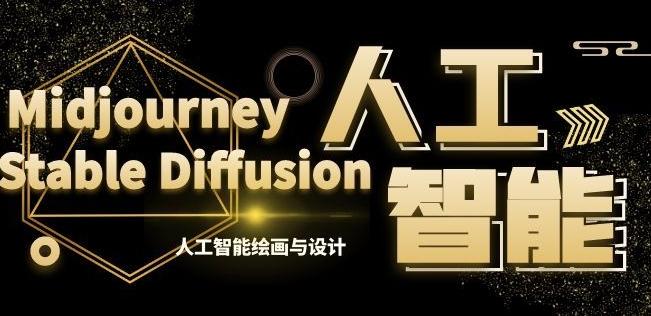 MJ+Stable Diffusion人工智能绘画与设计第6期AIGC课程-511资料网