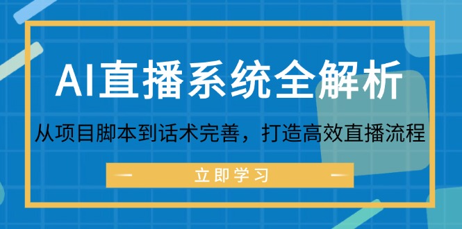 AI直播系统全解析：从项目脚本到话术完善，打造高效直播流程-511资料网