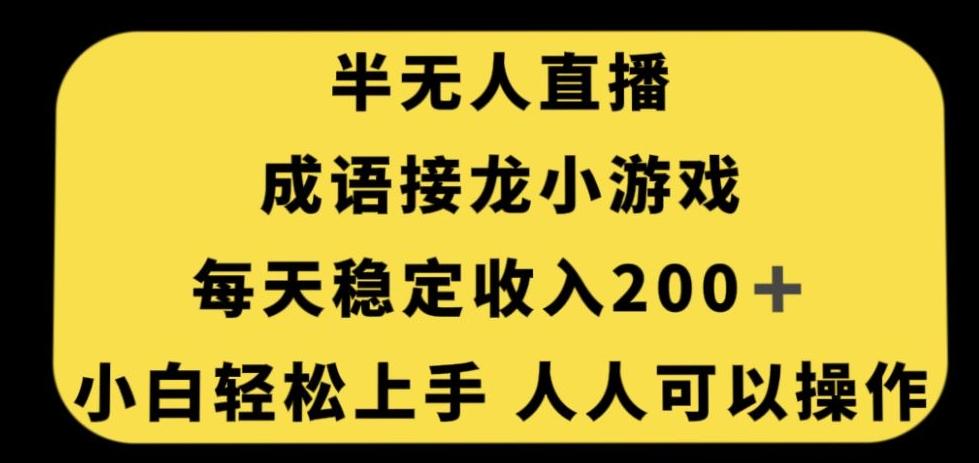 无人直播成语接龙小游戏，每天稳定收入200+，小白轻松上手人人可操作-511资料网