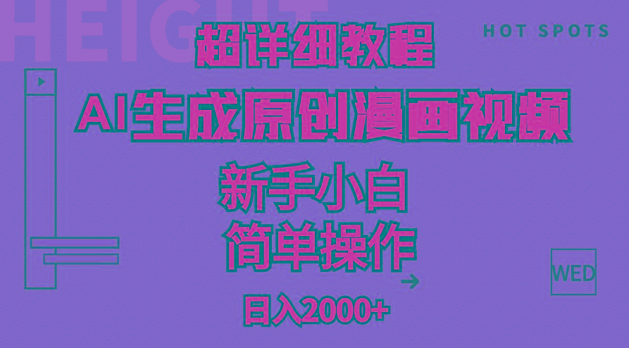 超详细教程：AI生成爆款原创漫画视频，小白可做，解放双手，轻松日赚2000+-511资料网