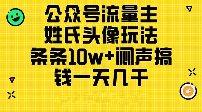 公众号流量主，姓氏头像玩法，条条10w+闷声搞钱一天几千，详细教程-511资料网