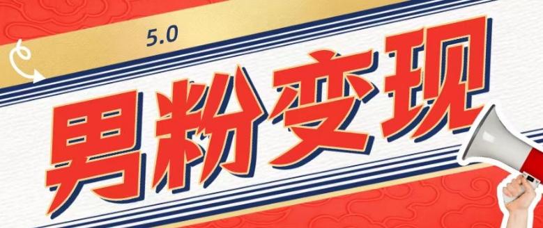 工头的1001个铲子[高级篇]之第1个铲子：外面卖1680的男粉变现项目5.0-511资料网