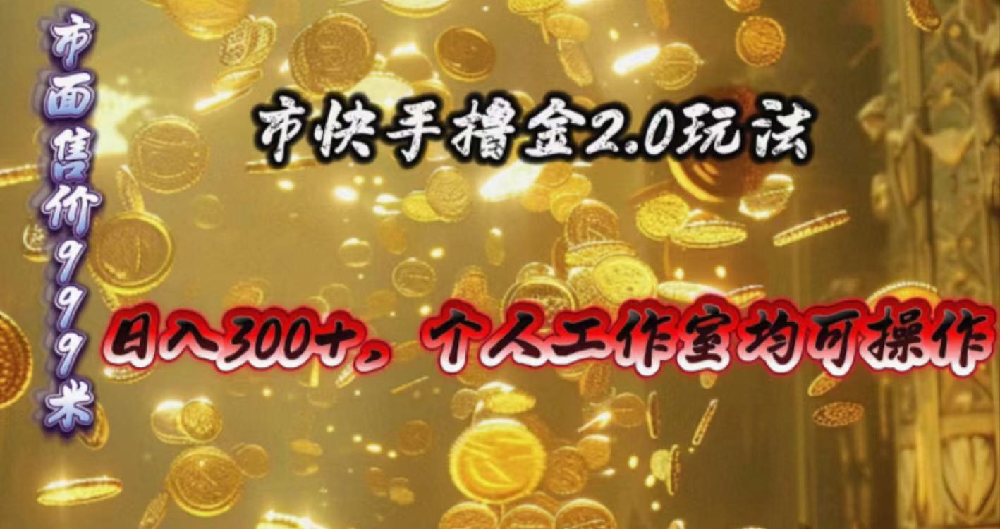 快手掘金2.0玩法，日入300+，个人工作室均可操作-511资料网