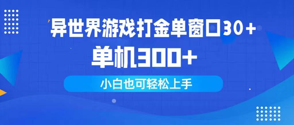 (9889期)异世界游戏打金单窗口30+单机300+小白轻松上手-511资料网