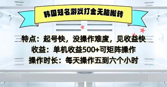 韩国知名游戏打金无脑搬砖单机收益500-511资料网