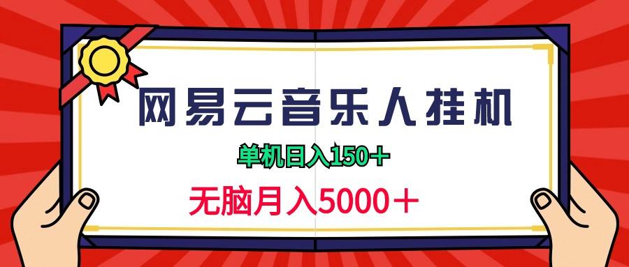 (9448期)2024网易云音乐人挂机项目，单机日入150+，无脑月入5000+-511资料网