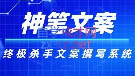 神笔文案·终极杀手文案撰写系统-511资料网