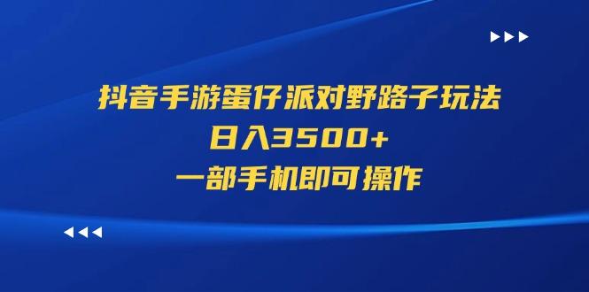抖音手游蛋仔派对野路子玩法，日入3500+，一部手机即可操作-511资料网