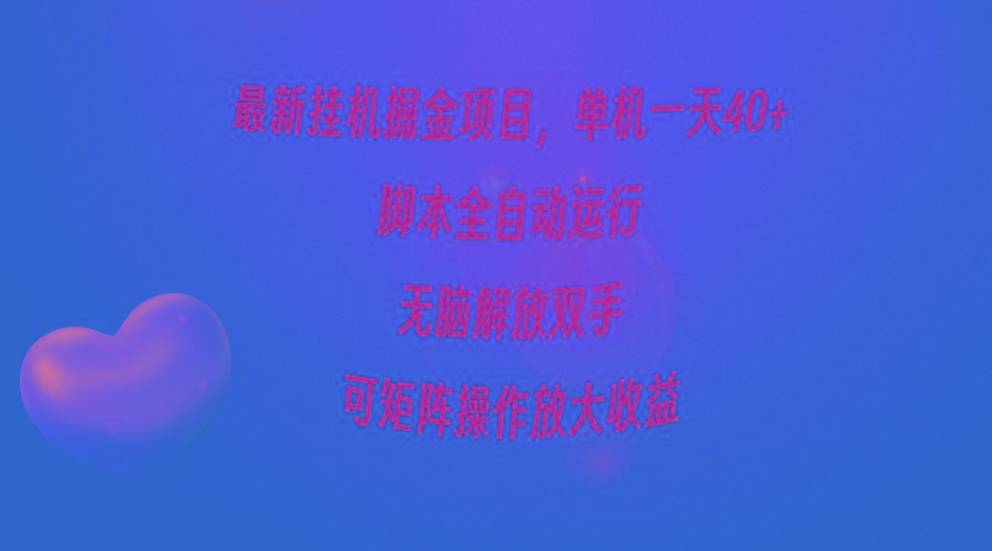 (9923期)最新挂机掘金项目，单机一天40+，脚本全自动运行，解放双手，可矩阵操作...-511资料网