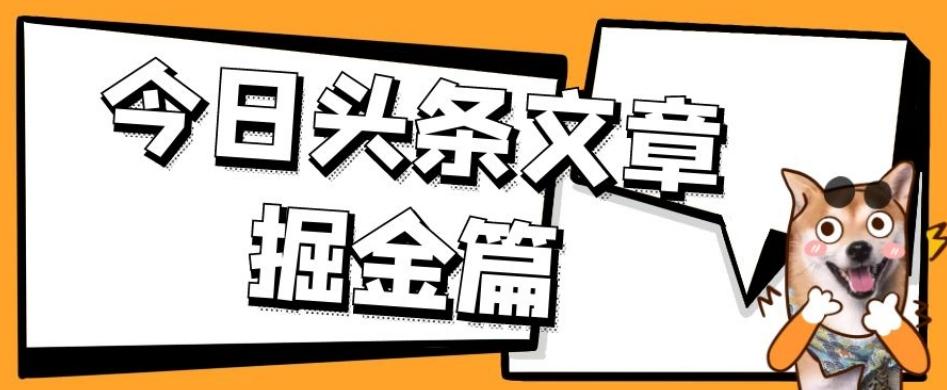 外面卖1980的今日头条文章掘金，三农领域利用ai一天20篇，轻松月入过万-511资料网
