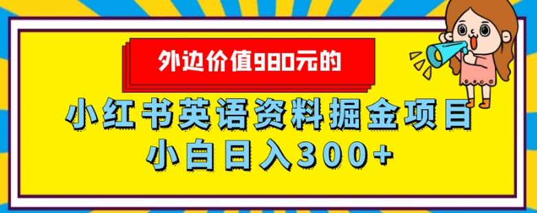 外边价值980元的，小红书英语资料掘金变现项目，小白日入300+-511资料网