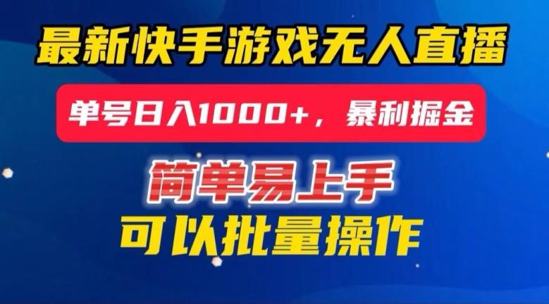 快手无人直播暴利掘金，24小时无人直播，单号日入1000+【揭秘】-511资料网