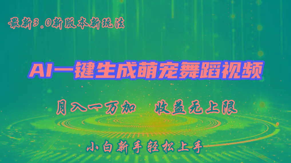 AI一键生成萌宠热门舞蹈，3.0抖音视频号新玩法，轻松月入1W+，收益无上限-511资料网