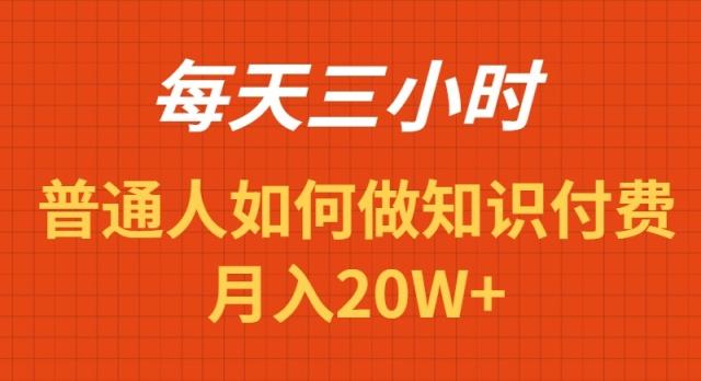 每天操作三小时，如何做识付费项目月入20W+-511资料网