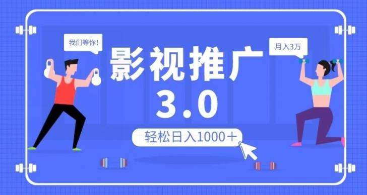 影视推广3.0，轻松无脑搬运，日入1000＋，可批量操作放大收益【揭秘】-511资料网