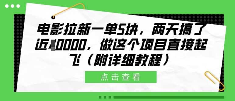 电影拉新一单5块，两天搞了近1个W，做这个项目直接起飞(附详细教程)【揭秘】-511资料网