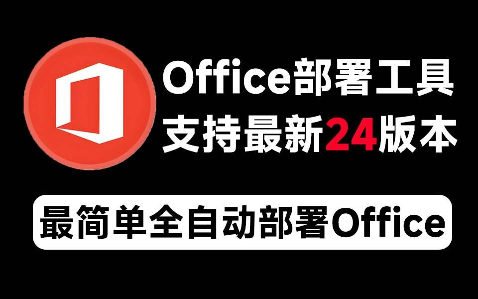 Mocreak Office全自动部署安装工具-511资料网