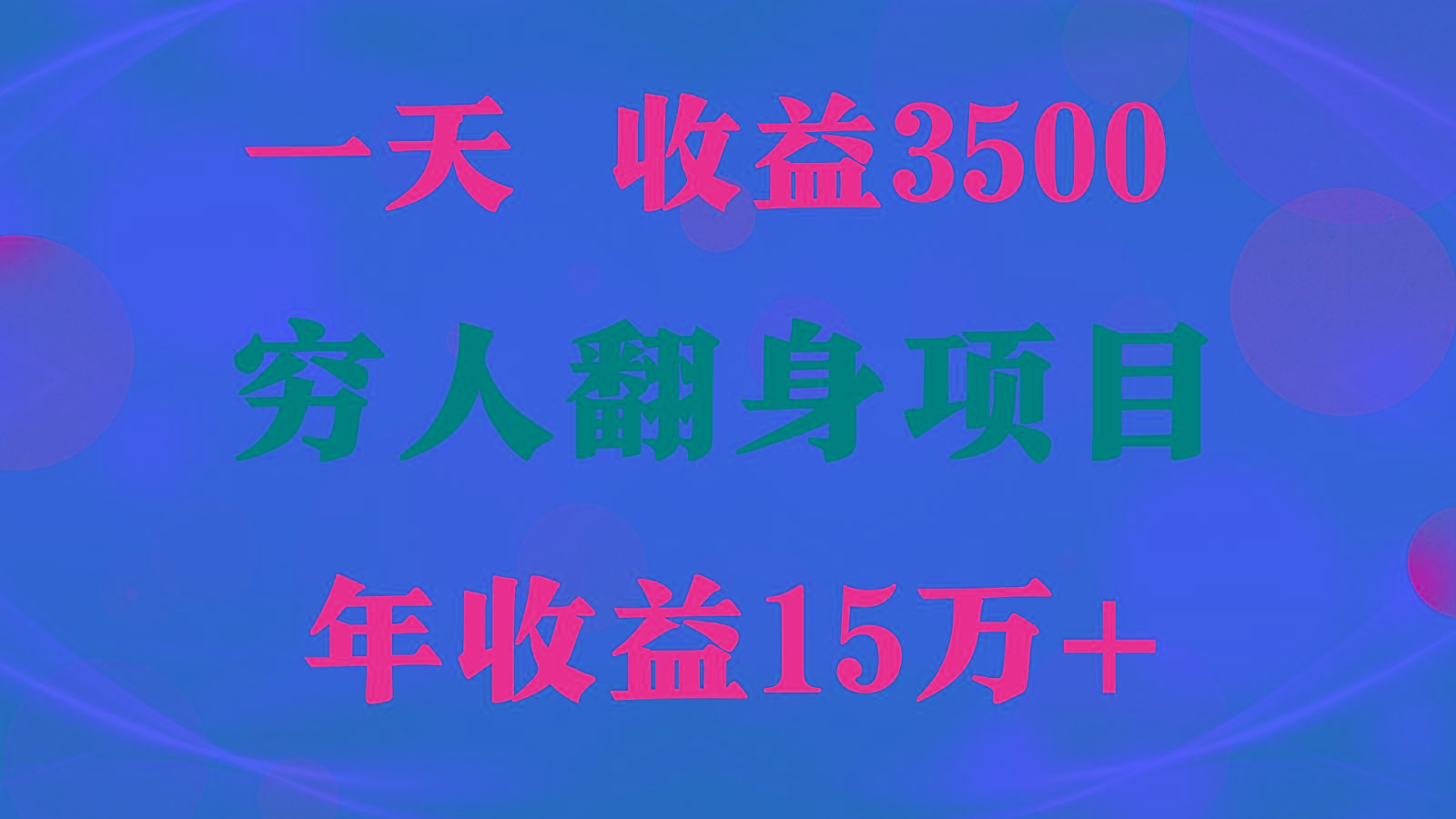 闷声发财的项目，一天收益3500+， 想赚钱必须要打破常规-511资料网