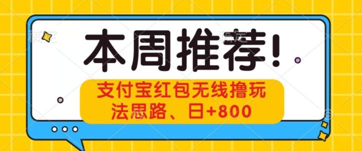 支付宝红包无线撸玩法思路，日+800-511资料网