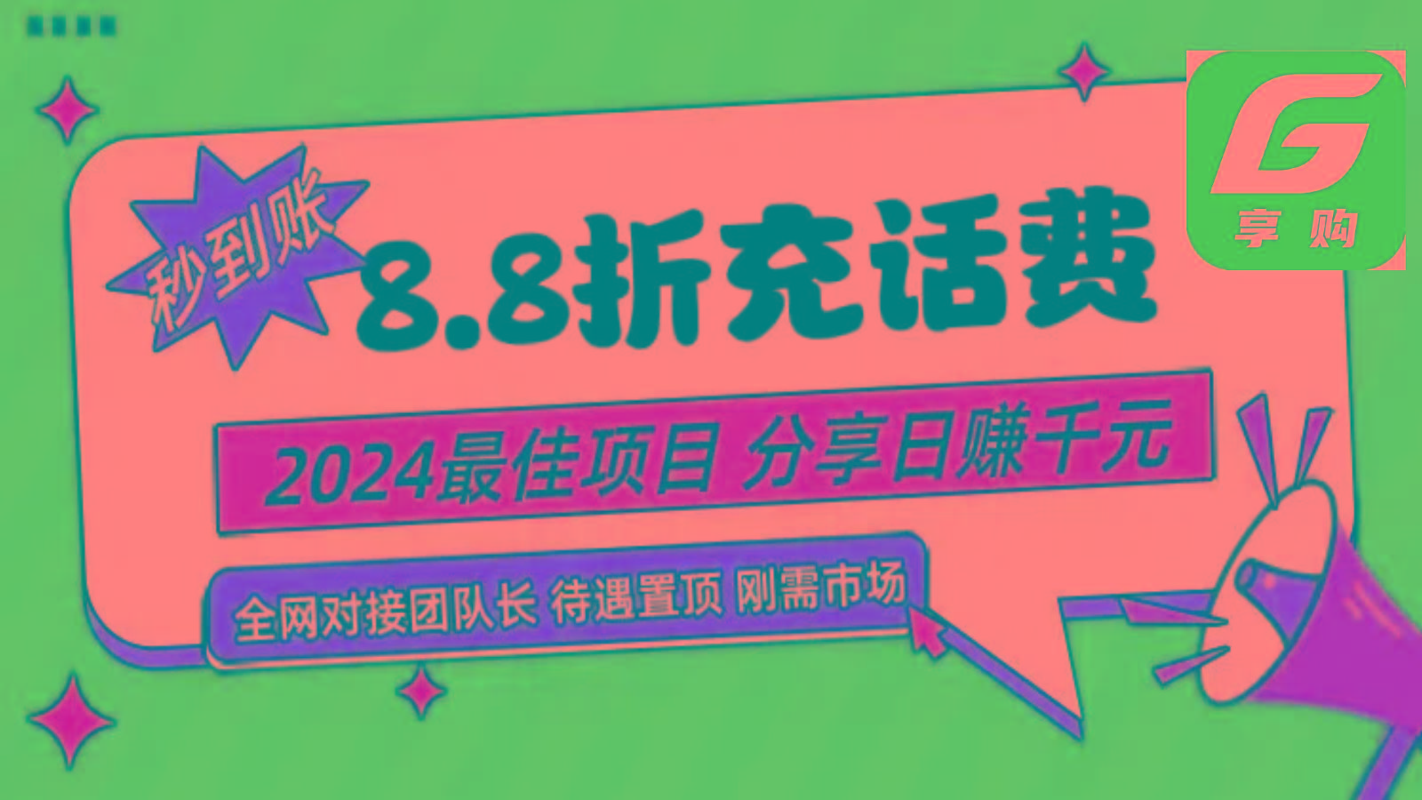 88折充话费，秒到账，自用省钱，推广无上限，2024最佳项目，分享日赚千元，小白专属-511资料网