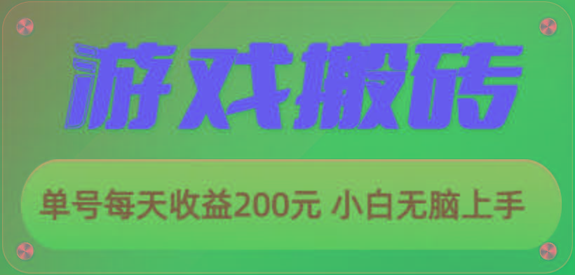 游戏全自动搬砖，单号每天收益200元 小白无脑上手-511资料网