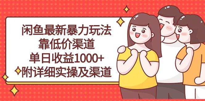 闲鱼最新暴力玩法，靠低价渠道单日收益1000+，附详细实操及渠道-511资料网