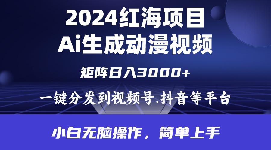 (9892期)2024年红海项目.通过ai制作动漫视频.每天几分钟。日入3000+.小白无脑操...-511资料网