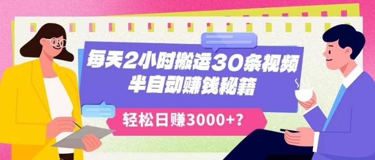 每天2小时搬运30条视频，半自动赚钱秘籍，轻松日赚3000+？-511资料网