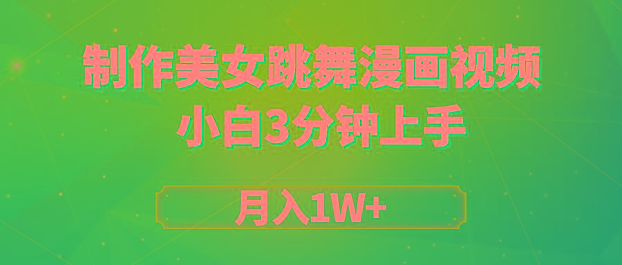(9418期)搬运美女跳舞视频制作漫画效果，条条爆款，月入1W+-511资料网