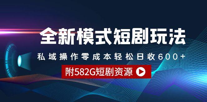 (9276期)全新模式短剧玩法–私域操作零成本轻松日收600+(附582G短剧资源)-511资料网