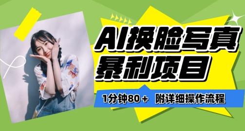 一分钟80+，AI换脸写真项目进阶玩法，附带保姆级教程，小白也可轻松上手【揭秘】-511资料网