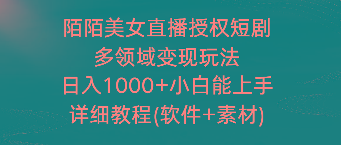 陌陌美女直播授权短剧，多领域变现玩法，日入1000+小白能上手，详细教程…-511资料网