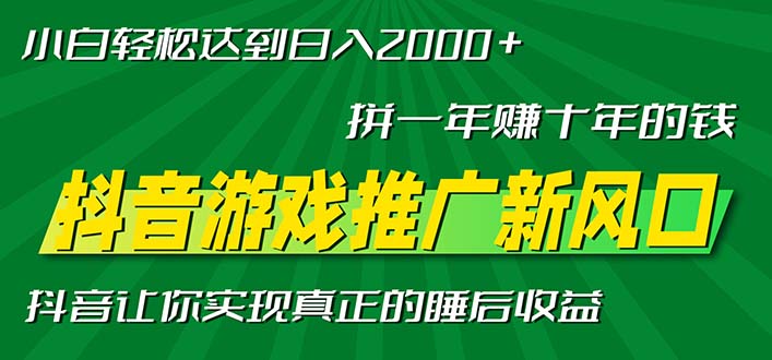 新风口抖音游戏推广—拼一年赚十年的钱，小白每天一小时轻松日入2000＋-511资料网