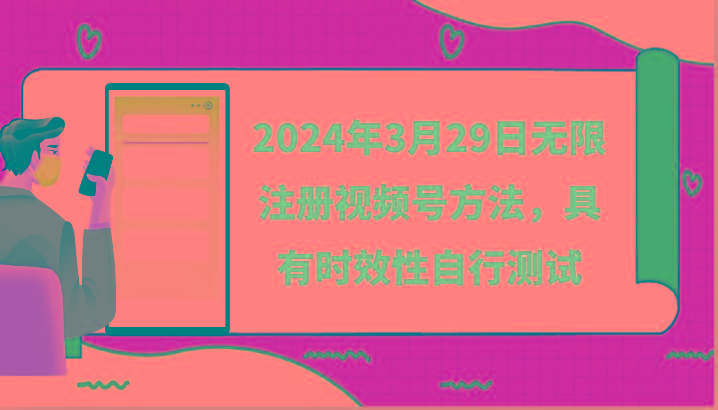 2024年3月29日无限注册视频号方法，具有时效性自行测试-511资料网