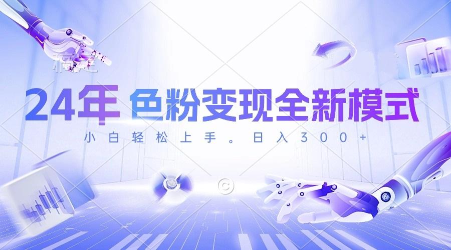 24年色粉变现全新模式，几分钟做好一个视频，小白可上手，每天半小时收…-511资料网