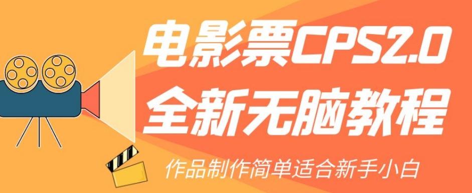 电影票CPS2.0全新无脑教程，作品制作简单适合新手小白-511资料网