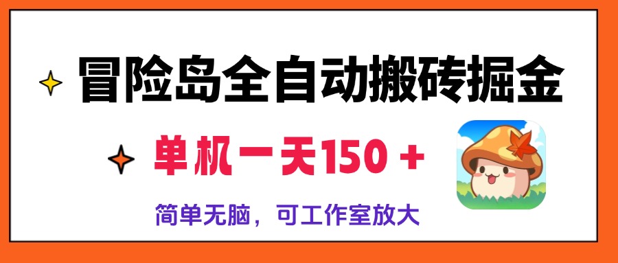 冒险岛全自动搬砖掘金，单机一天150＋，简单无脑，矩阵放大收益爆炸-511资料网